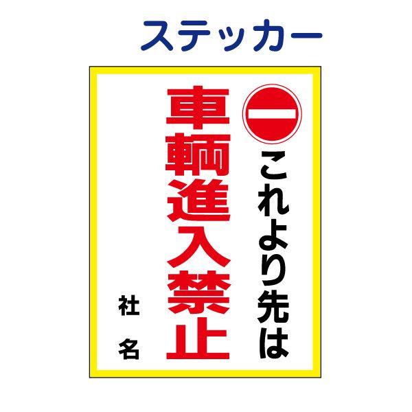 これより先は 車輌進入禁止 ステッカー H35×W26cm 車両進入禁止 S-52ST