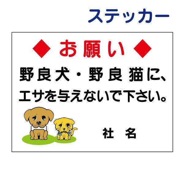 エサを与えないでください ステッカー H26 W35cm 野良犬 野良猫 餌付け禁止 S 65st S 65st 看板ならいいネットサインヤフー店 通販 Yahoo ショッピング
