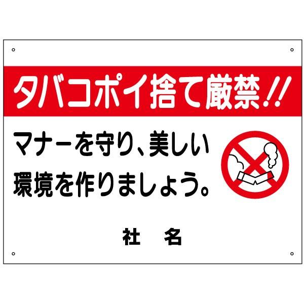 タバコポイ捨て厳禁 看板 ポイ捨て禁止 マナー 煙草 H45 W60cm S 67 S 67 看板ならいいネットサインヤフー店 通販 Yahoo ショッピング