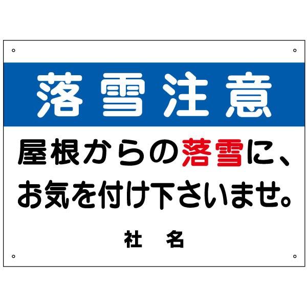 スタンドサイン80　「落雪注意」 コーンサイントップⅡ 蛍光表示 874－892A 両面表示 落雪注意