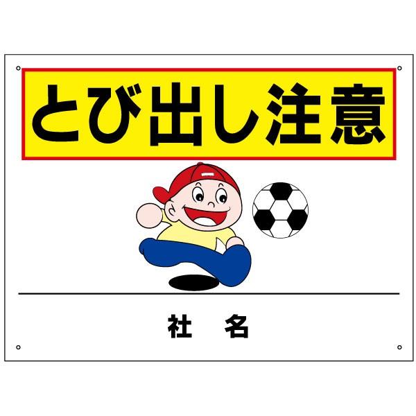とび出し注意 看板 飛出し 飛び出し 子ども イラスト入り H45 W60cm S 75 S 75 看板ならいいネットサインヤフー店 通販 Yahoo ショッピング