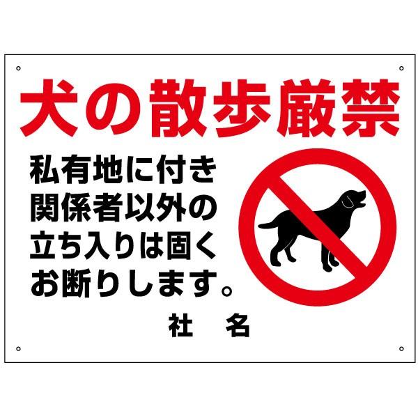 犬の散歩厳禁 看板 / H45×W60cm 犬の散歩禁止 ペット イヌ 私有地 散歩禁止 関係者以外 立入禁止S-81