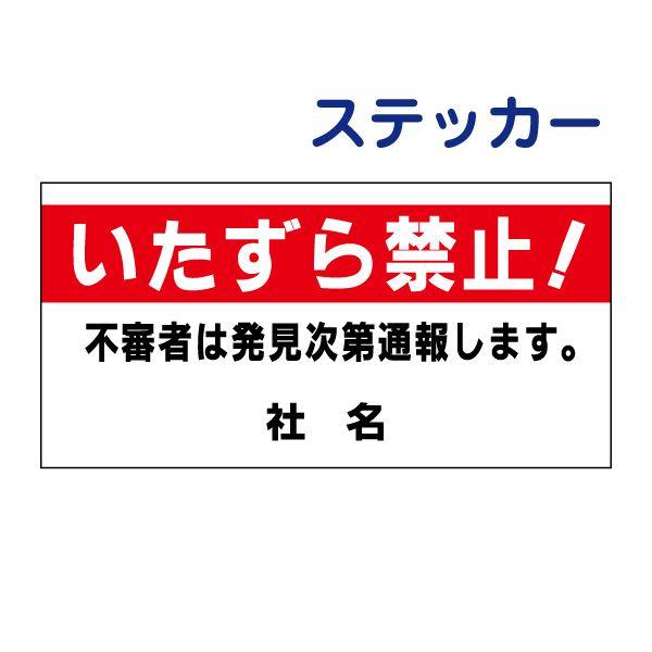 いたずら禁止 ステッカー / H17.5×W35cm 不審者は発見次第通報します 駐車場 敷地内 迷惑行為 犯罪対策 S-85ST