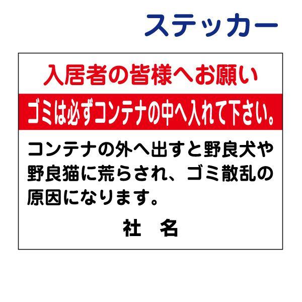 入居者 ゴミ出し お願い ステッカー / H26×W35cm ゴミ捨て場 ゴミステーション ゴミ出し場 収集ボックス ゴミ置場 マナー S-86ST