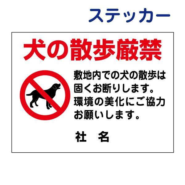 犬の散歩厳禁 ステッカー / H26×W35cm 犬の散歩禁止 敷地内 私有地 マンション 学校 ペット立ち入り禁止 S-89ST