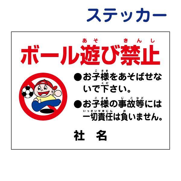 ボール遊び禁止 ステッカー / H26×W35cm 駐車場 危険 子ども キケン 駐