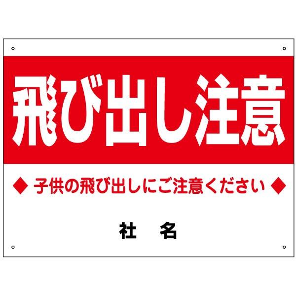 飛び出し注意 看板 / H45×W60cm 子どもの飛び出しに注意 駐車場 公園