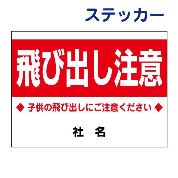 飛び出し注意 ステッカー H26 W35cm 子ども 飛出し 注意 警告 S 95st S 95st 看板ならいいネットサインヤフー店 通販 Yahoo ショッピング
