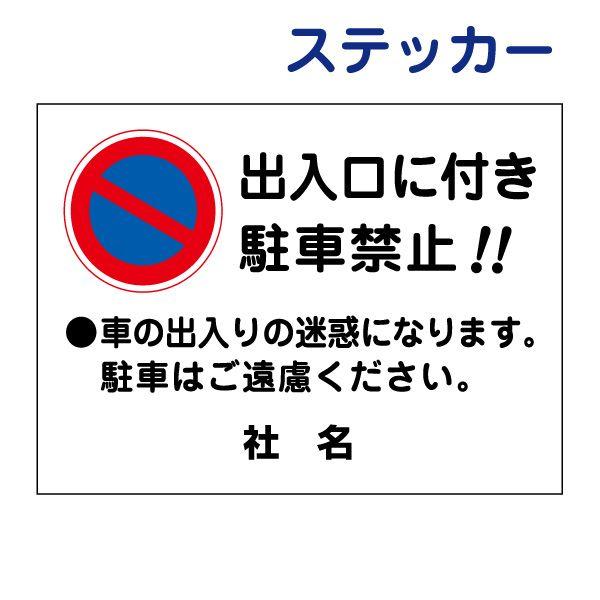 出入口に付き駐車禁止 ステッカー / H26×W35cm 駐車場 迷惑駐車 入口 出口 事故防止 スーパー 出入り口 迷惑 S-96ST