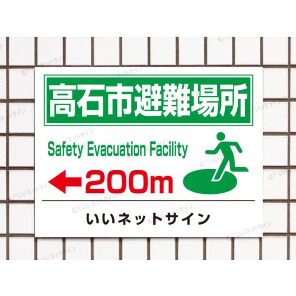 避難場所 この先〇〇〇m 避難誘導 看板 / H45×W60cm 英語 パネル看板