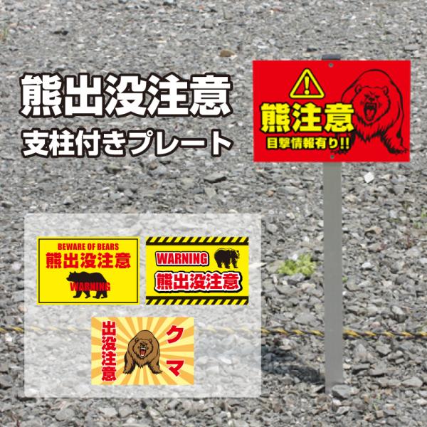 熊出没注意 支柱付きプレート クマ注意 熊警戒看板scn-bear : 看板なら