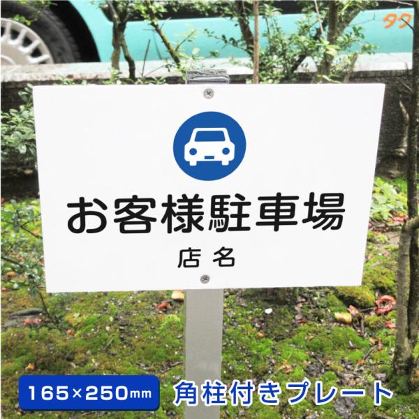 お客様専用 駐車場 角柱付きプレート アルミ角柱付き H165×W250mm 支柱付きプレート 看板 お客様駐車場 scn-chusha07