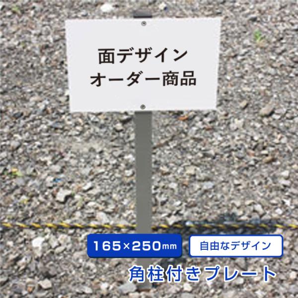 爆買 駐車場 看板製作 オリジナル オーダー アルミ角柱付き■支柱サイズ：H約950mm■プレートサイズ：H165×W450mm■プレート材質：3mmアルミ複合板■支柱材質：アルミ30mm 角柱　ｔ1.5mm■支柱を埋め込むことが可能な場所...