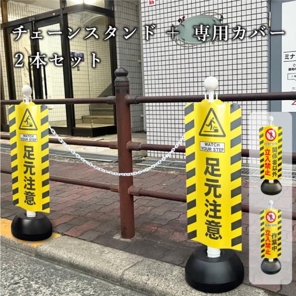 チェーンスタンド＋専用スタンドカバー2本セット カバー付き スタンド