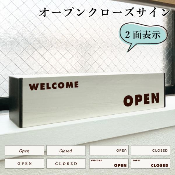オープンクローズ看板 OPEN CLOSED ２面表示 木目調 オープンクローズサイン カフェ 飲食店 レストラン おしゃれ slendsign-cut02