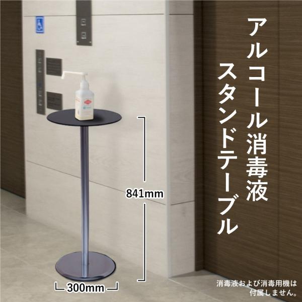 高級感溢れる アルコール 消毒液 スタンド テーブル H841mm / 手指消毒用スタンド 消毒スタンド 消毒 ポンプスタンド smtb