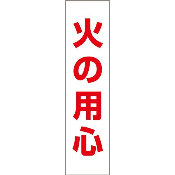 火の用心 プレート /  H40×W10cm 注意喚起 看板 冬 公園 山林 キャンプ場 商店街 工場 防災 年末年始 SP-3T