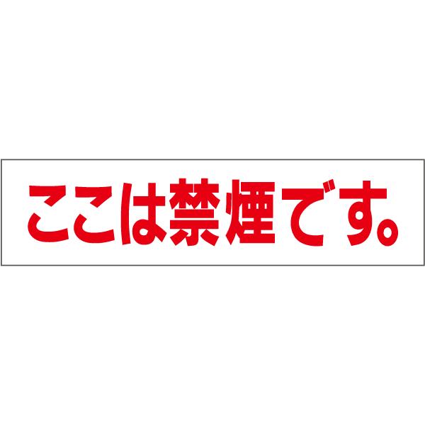 ■ ここは禁煙です。プレート / H10×W40cm 禁煙 禁煙エリア カフェ 飲食店 バー 禁煙店 喫煙禁止 注意喚起 看板 sp-4