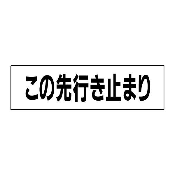 この先行き止まり 注意喚起 ステッカー /  H10×W35cm シール サイン 通り抜けできません 通行止め 通行不可 SP-6STY