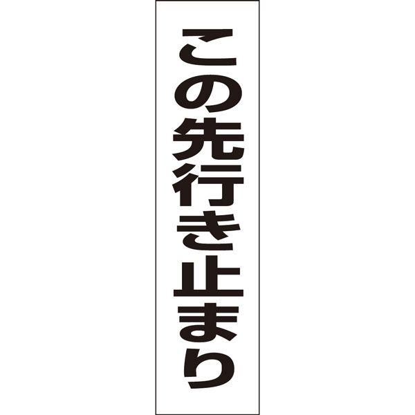 この先行き止まり 注意喚起 プレート /  H40×W10cm 看板 サイン 通り抜けできません 通行止め SP-6T