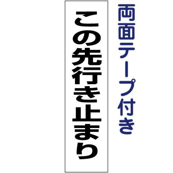 『両面テープ付き』 この先行き止まり 注意喚起 プレート /  H40×W10cm 看板 サイン 通り抜けできません 通行止め sp-6t-r