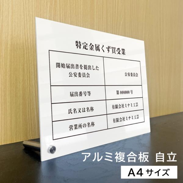 特定金属くず買受業 A4サイズ アルミ複合板 自立タイプ 白 金属くず商 業者票 標識 プレート  表示 掲示物 金属盗対策法  spec-white-jiritu