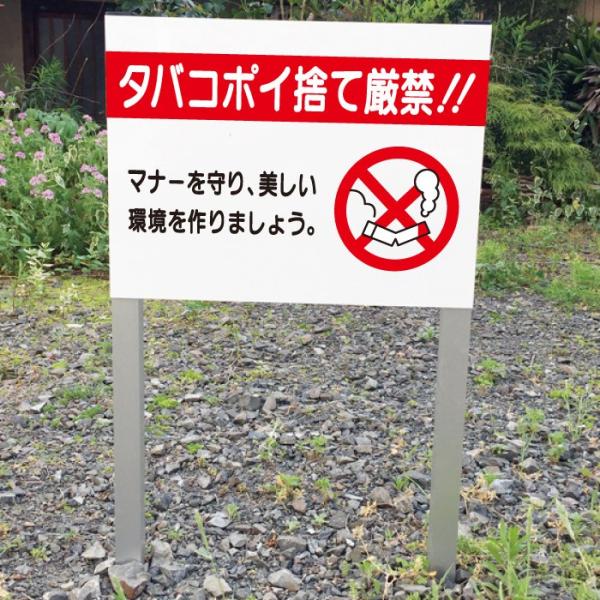 タバコ ポイ捨て厳禁 禁止 2本足支柱付き看板 杭 杭付き 角柱 プレートサイズ：H300×W400ミリ ポイ捨て禁止 ゴミ捨て禁止 ssl-7