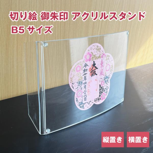 御朱印 アクリルスタンド A4サイズ / 切り絵御朱印 御参拝記念 限定御朱印 書き置き御朱印  刺繍御朱印 stamp-acryl-stand