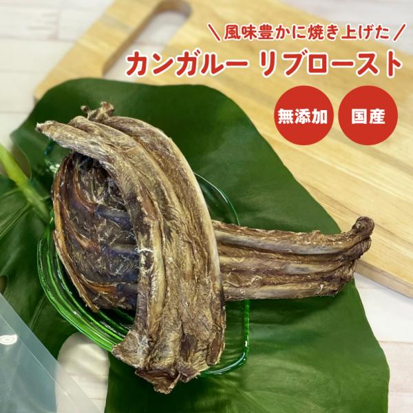 犬 おやつ 無添加 国産 カンガルー リブロースト 130g あばら肉 低脂肪 ヘルシー 犬のおやつ  犬用 ドッグフード ペットおやつ ドックステーブルプラス sw-09