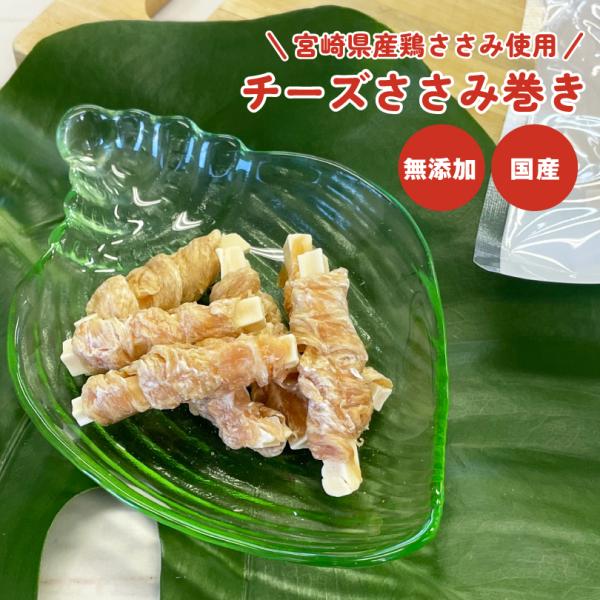 犬 おやつ 無添加 国産 チーズささみ巻き 40g プロセスチーズ 鶏ささみ カルシウム  タンパク質 犬のおやつ  犬用  ペットおやつ ドックステーブルプラス sw-15