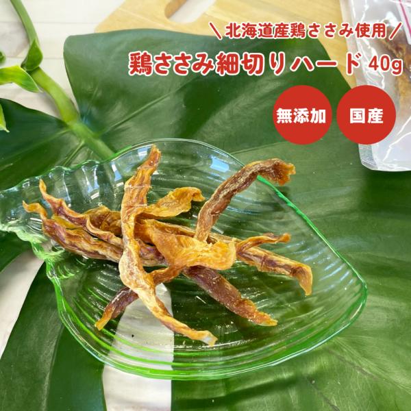 犬 おやつ 無添加 国産 鶏ささみ細切りハード 40g Sサイズ 低脂肪 硬め 小型犬 大型犬  犬のおやつ  犬用 ドッグフード ドックステーブルプラス sw-31