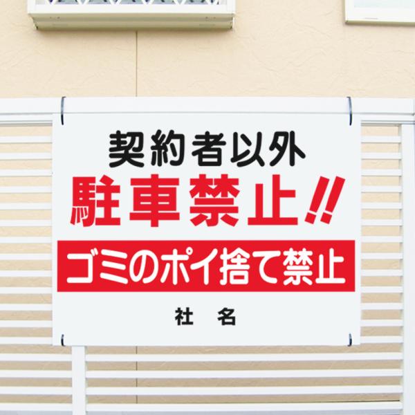 契約者以外 駐車禁止 看板 ゴミ ポイ捨て禁止 駐車場管理 H45 W60cm T1 1 T1 1 看板ならいいネットサインヤフー店 通販 Yahoo ショッピング