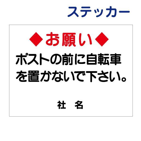 お願い ポストの前に自転車を置かないで下さい ステッカー / H26×W35cm