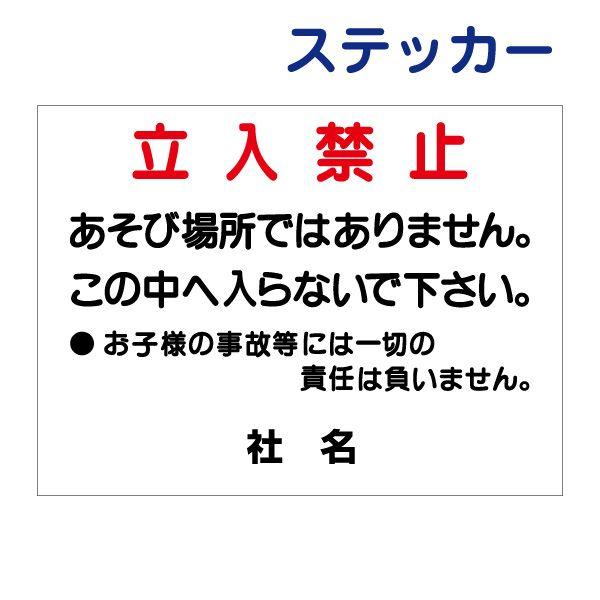 立入禁止 入らないで ステッカー / H26×W35cm 立ち入り禁止 駐車場