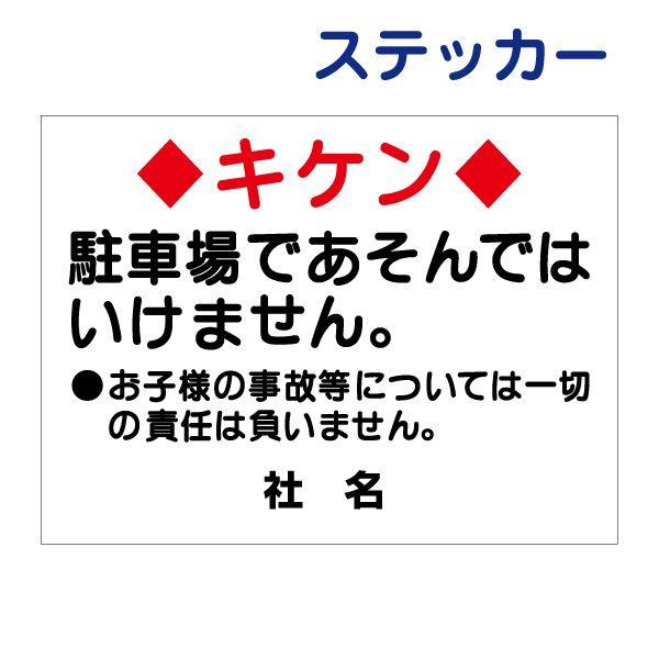 キケン 駐車場であそんではいけません ステッカー / H26×W35cm 子ども 注意 シール 危険 駐車場 遊ぶな 遊ばないで T1-16ST