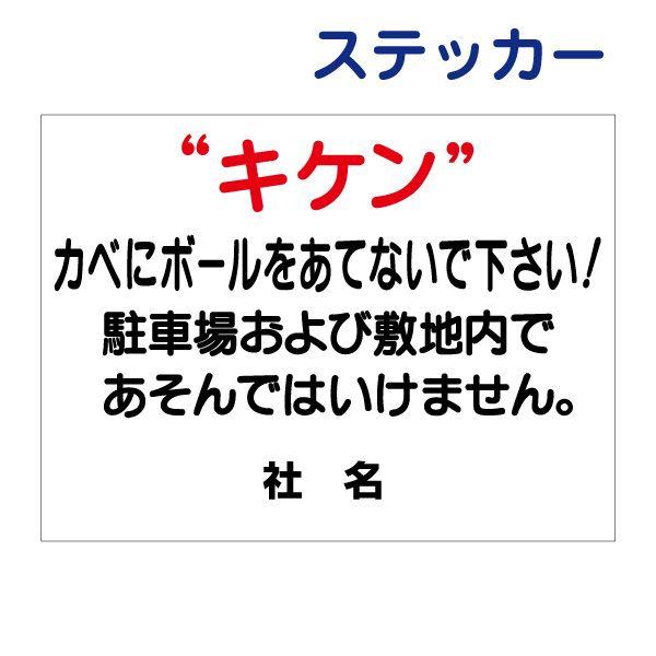 キケン 駐車場 ボール遊び禁止 ステッカー / H26×W35cm 駐車場看板 壁