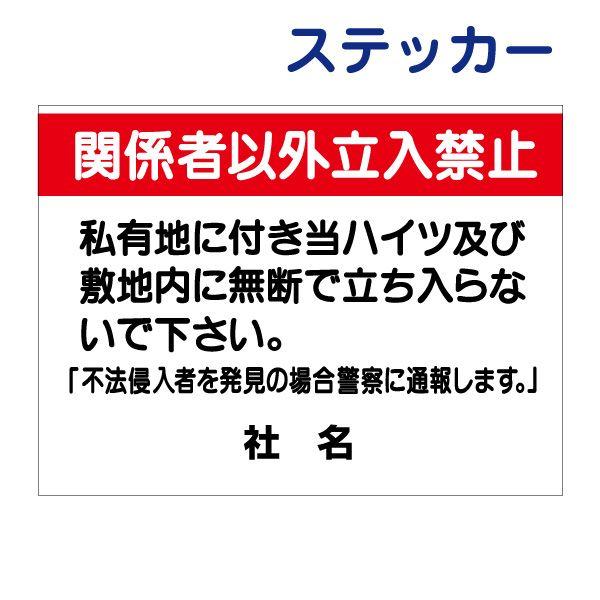 関係者以外立入禁止 ステッカー / H26×W35cm 私有地 ハイツ 敷地内