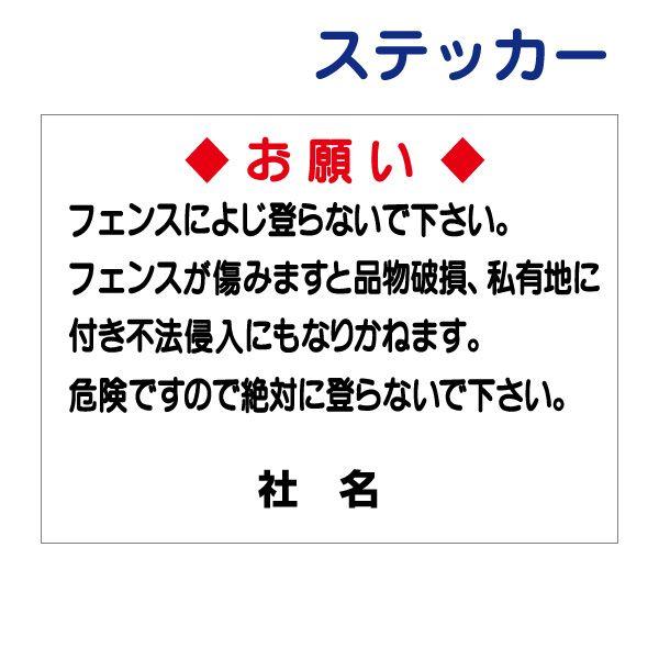 お願い フェンスによじ登らないで ステッカー / H26×W35cm 私有地 不法