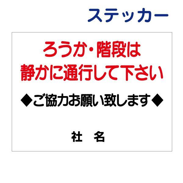 廊下 階段 お静かに ステッカー /  H26×W35cm 静かに通行してください 会社 事務所 ビル 会場 マンション アパート T1-31ST