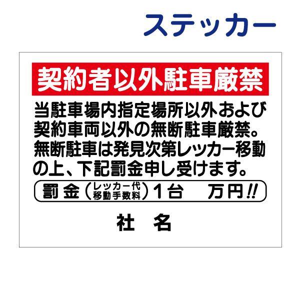 契約者以外駐車厳禁 ステッカー / H26×W35cm 契約車両以外 駐車禁止 無断駐車禁止 駐車場 発見次第 罰金 レッカー代 T1-38-2ST