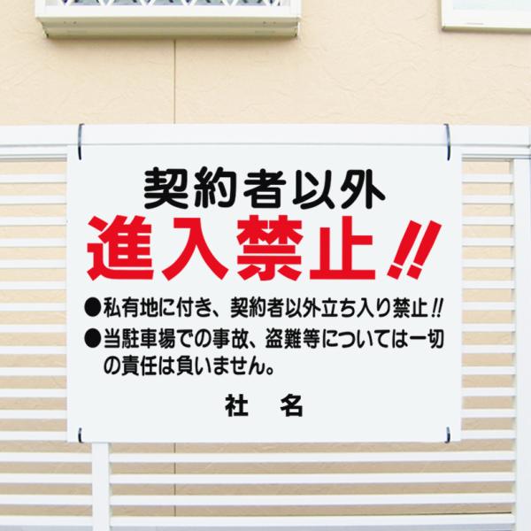 契約者以外進入禁止 看板 私有地 立ち入り禁止 駐車場 H45 W60cm T1 39 T1 39 看板ならいいネットサインヤフー店 通販 Yahoo ショッピング