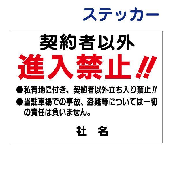 契約者以外進入禁止 ステッカー / H26×W35cm 駐車場看板 契約者以外