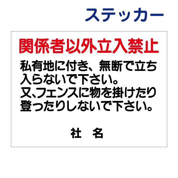 関係者以外立入禁止 ステッカー / H26×W35cm 立入禁止 シール 私有地