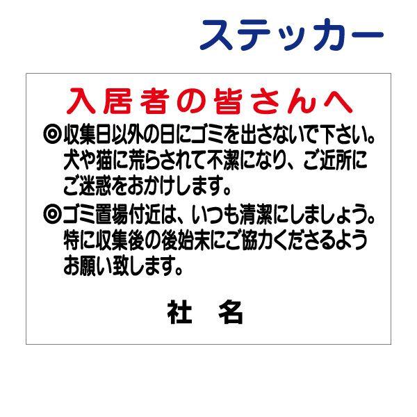 入居者専用ゴミ置き場 ステッカー / H26×W35cm シール 収集日厳守 清潔