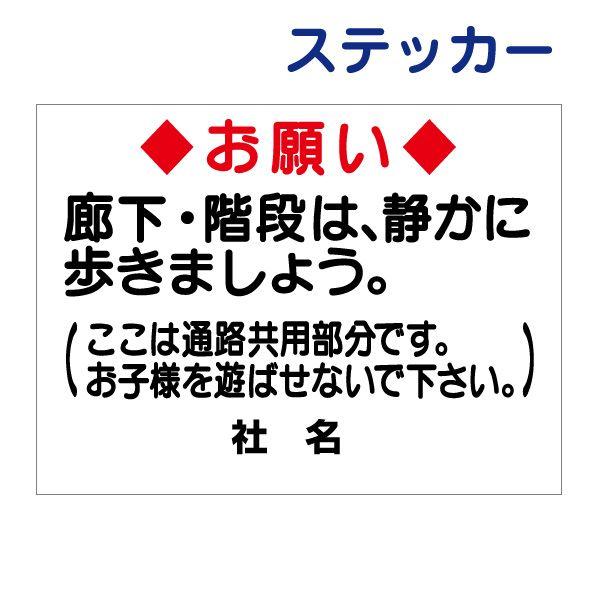 お願い 通路共用部分 ステッカー / H26×W35cm 階段 廊下 お静かに 遊ば