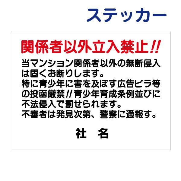 ご注文承ります(^^) 気軽にご相談くださいませ。 関係者以外立入禁止 ステッカー / H26×W35cm 関係者以外無断侵入禁止