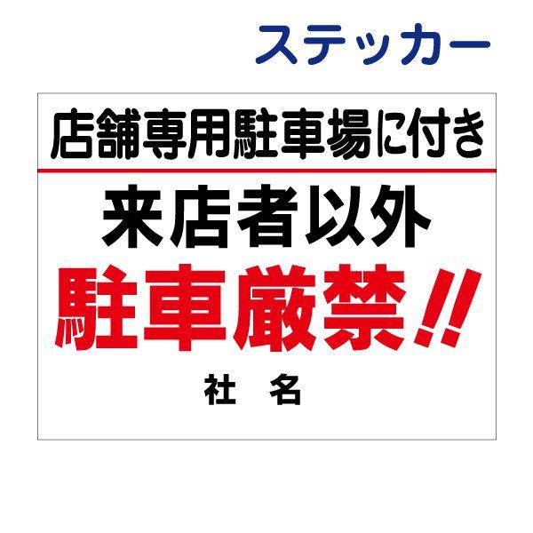 店舗専用駐車場 来店者以外 駐車厳禁 ステッカー / H26×W35cm 店舗駐
