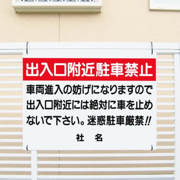 出入り口附近駐車禁止 看板 / H45×W60cm 出入り口付近駐車禁止 迷惑駐車対策 駐車場 入口 出口 T1-6