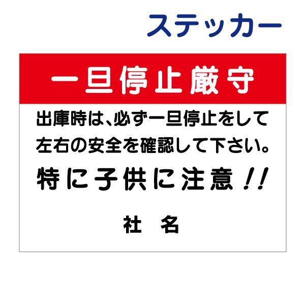 駐車場 出庫時 一旦停止厳守 ステッカー / H26×W35cm 出庫 一時停止