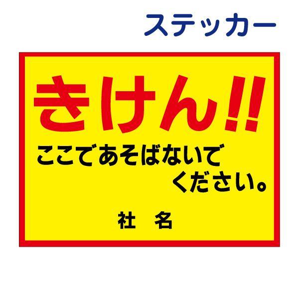 専用　購入しないでください きけん ここであそばないでください ステッカー / H26×W35cm 危険